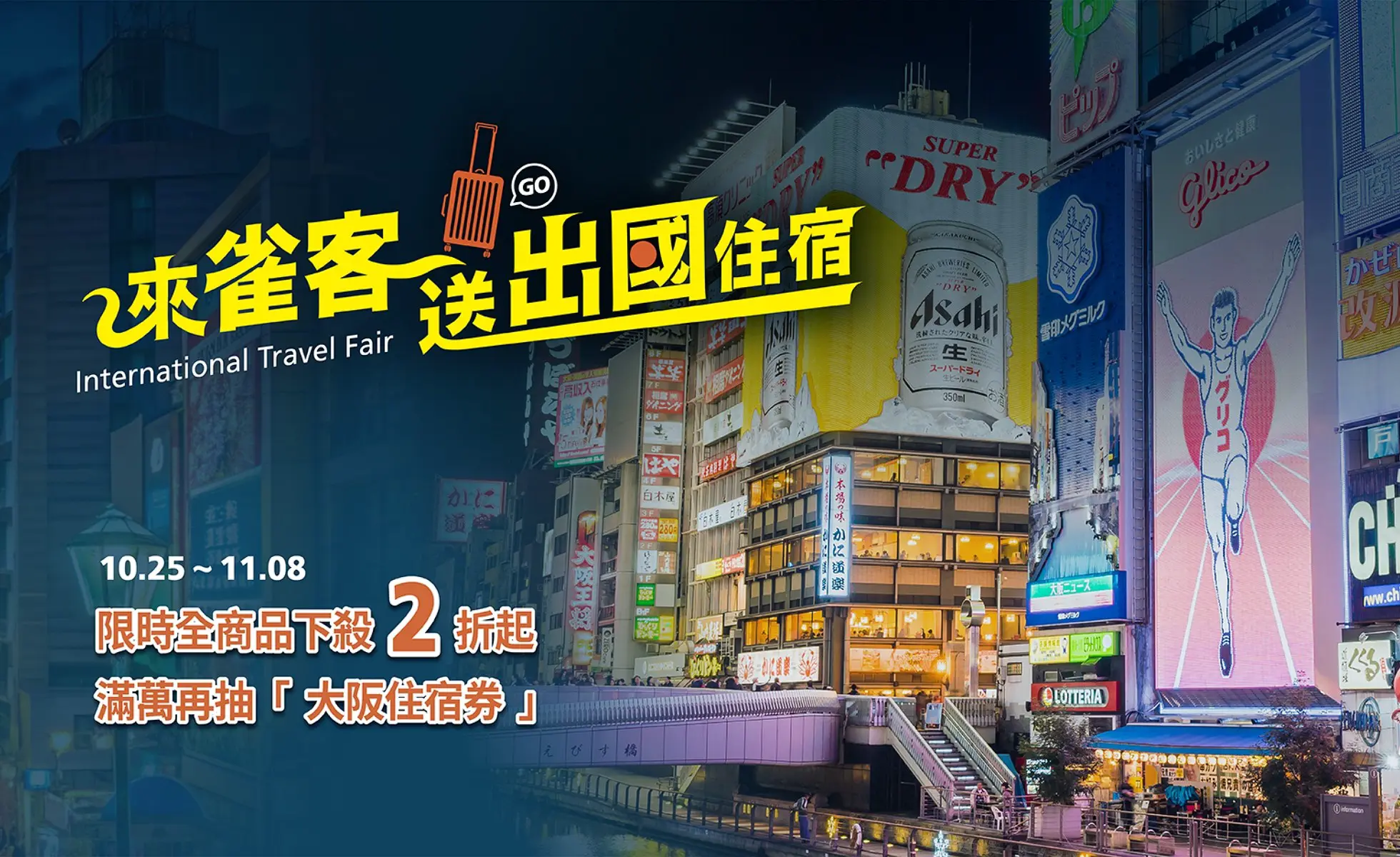 2024 ITF 台北國際旅展｜線上旅展 10/30➜11/08，滿萬再抽大阪住宿券