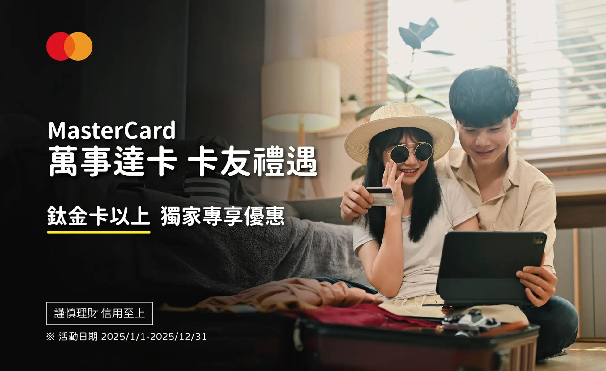 MasterCard萬事達卡 2025卡友禮遇