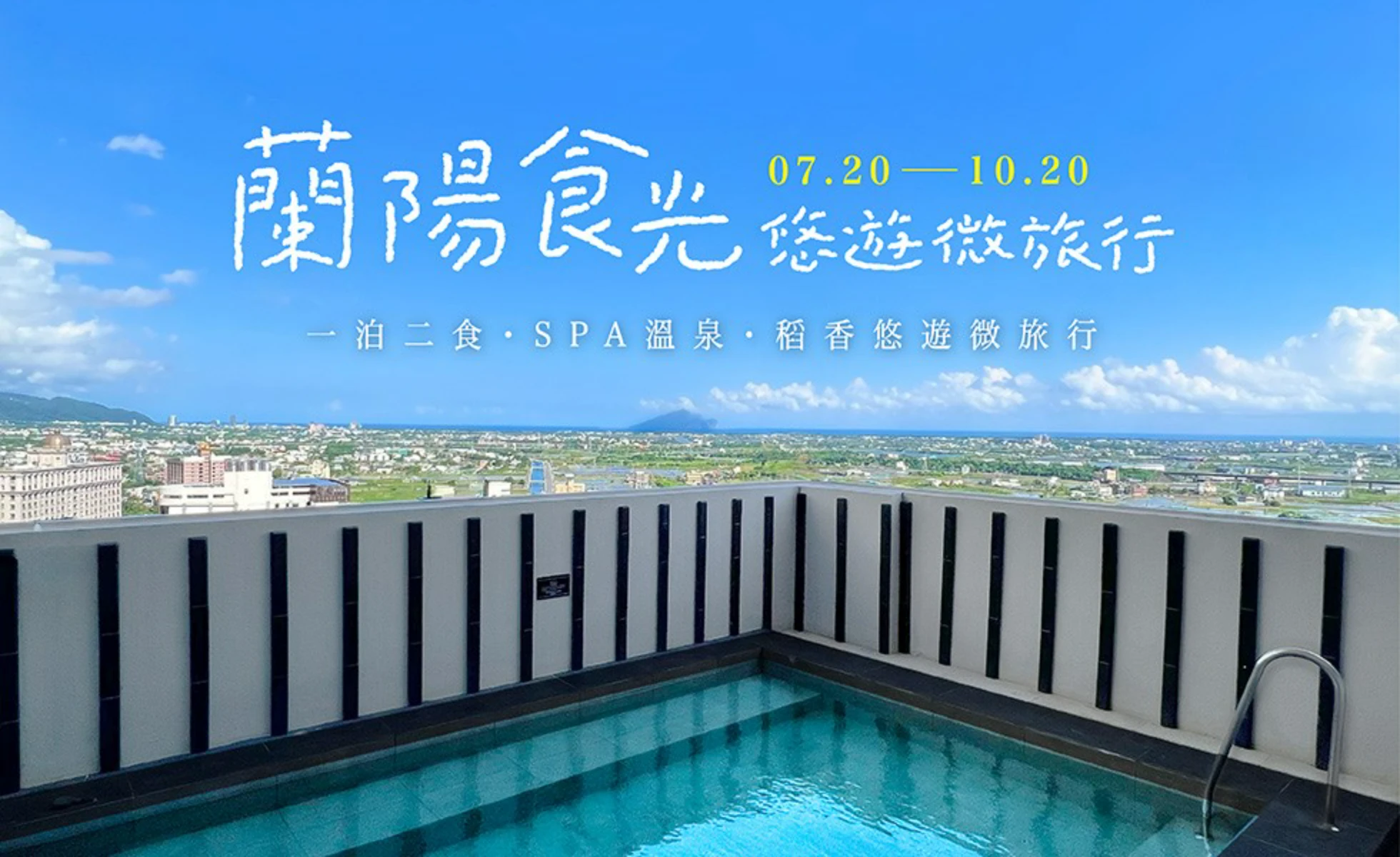 【蘭陽食光悠遊微旅行】一泊二食・SPA溫泉・稻香悠遊微旅行