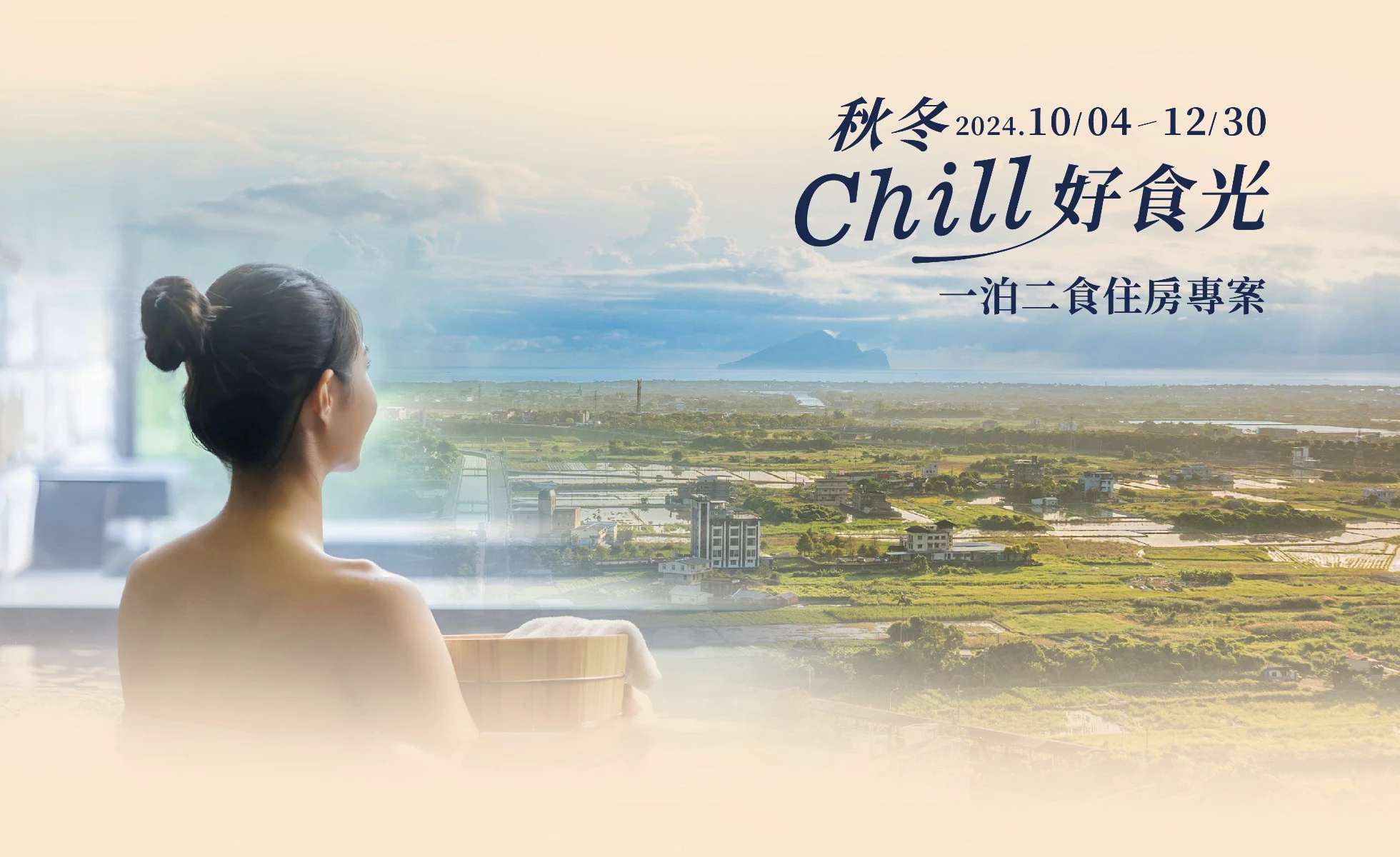 秋冬Chill好食光｜一泊二食贈芳香療癒旅行套組