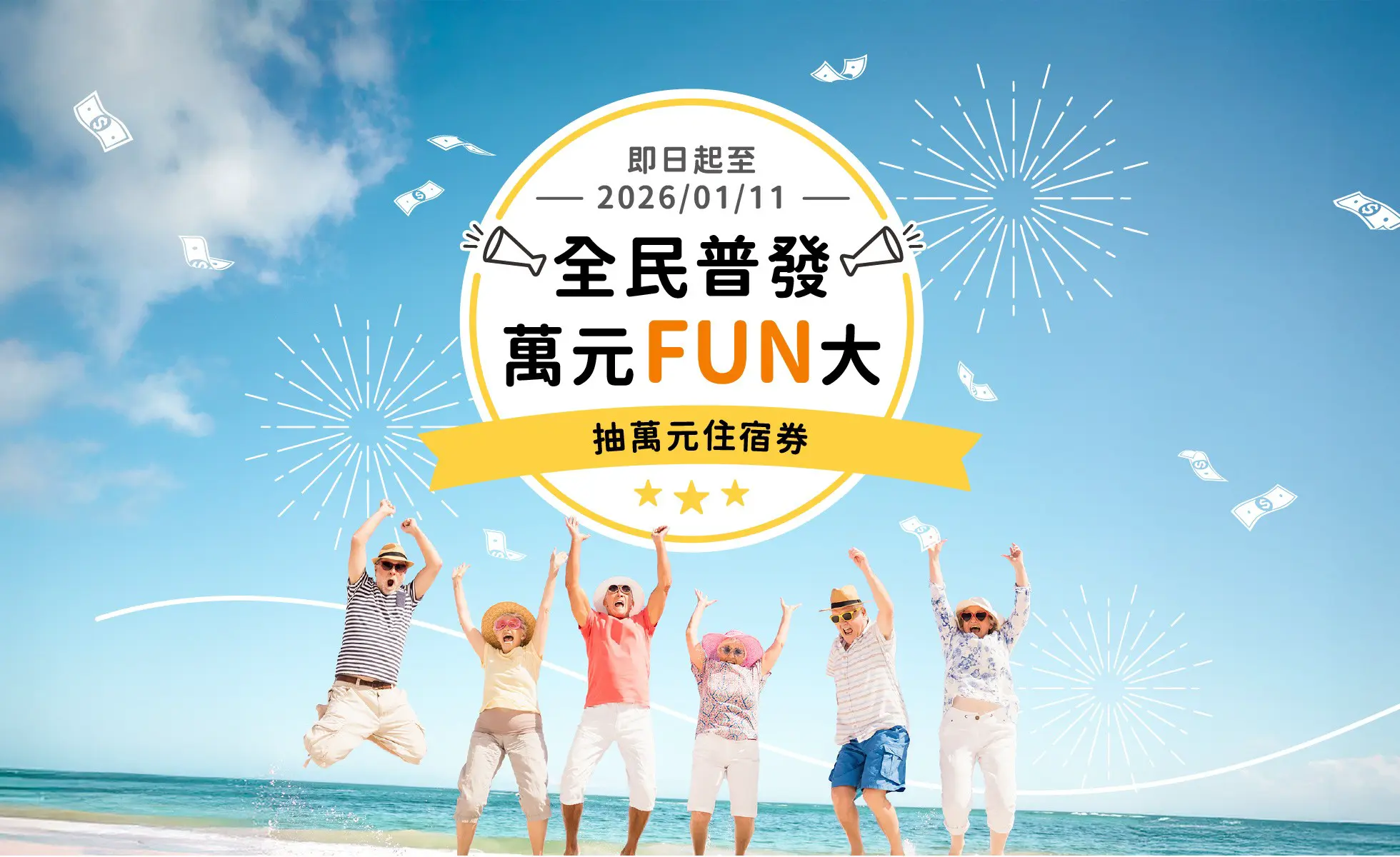 全民普發 萬元FUN大抽萬元住宿券！
