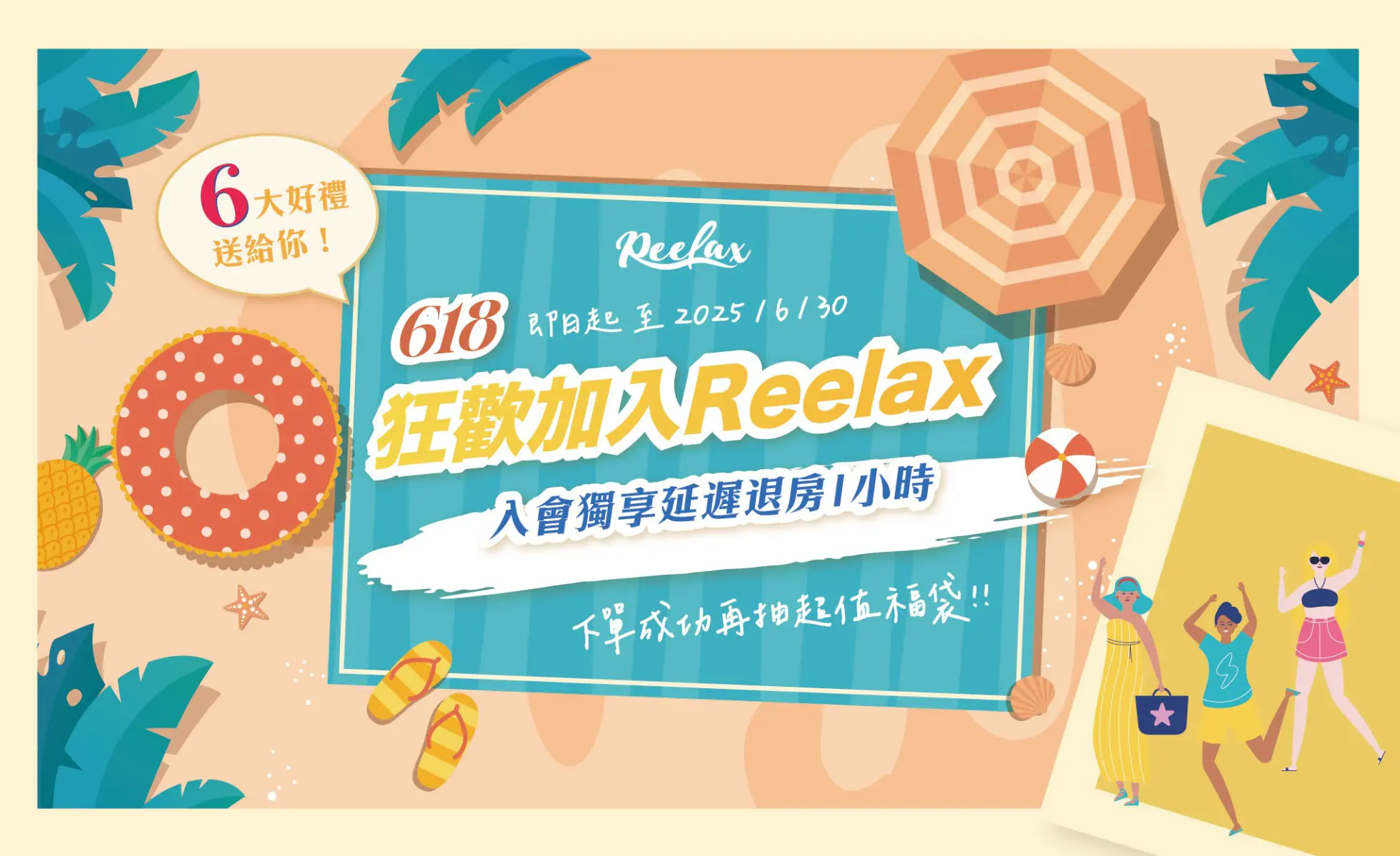 618 初夏狂歡 Reelax會員加碼禮，回饋最高 25 ％ 點數！