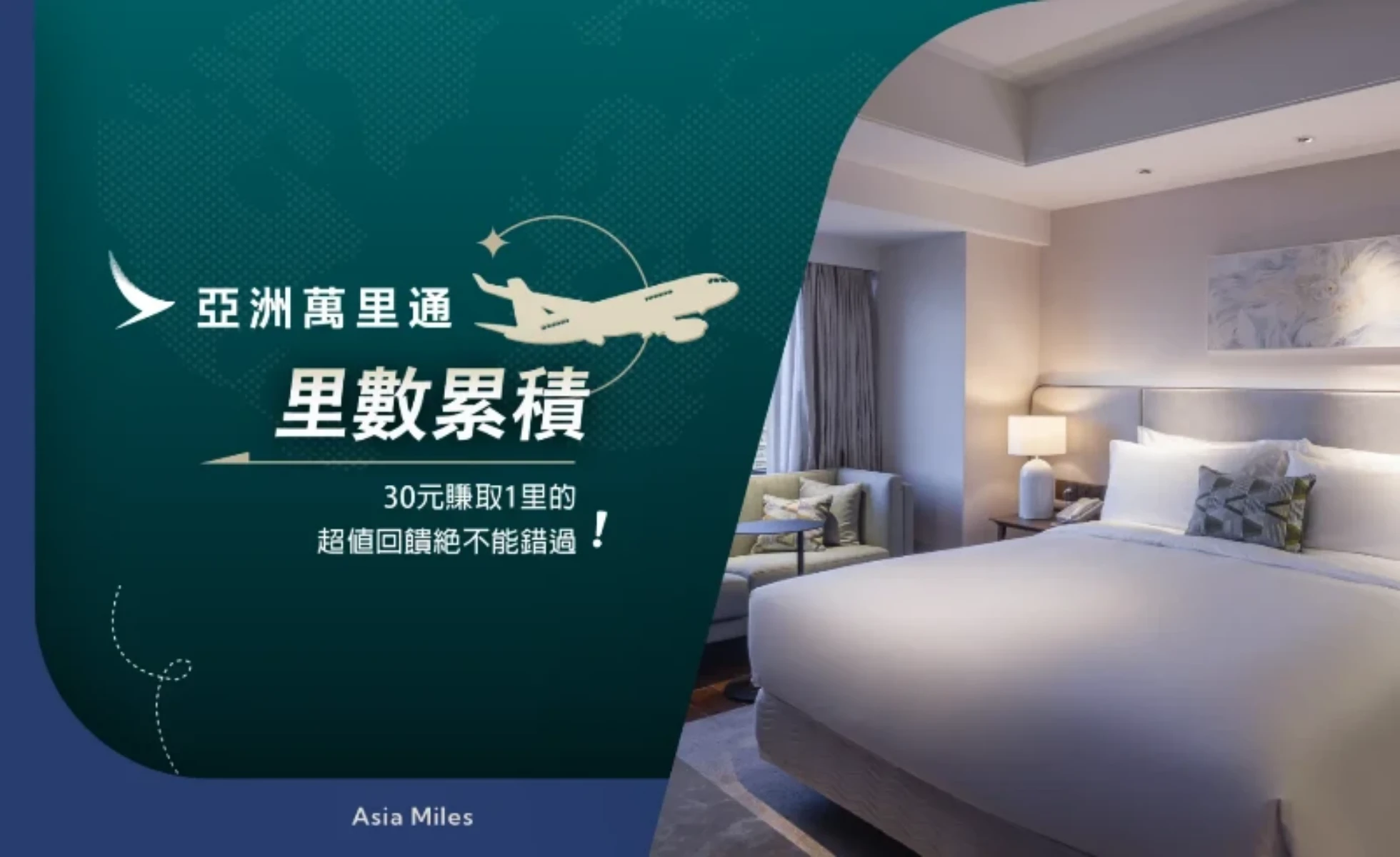2026「亞洲萬里通」里數累積優惠