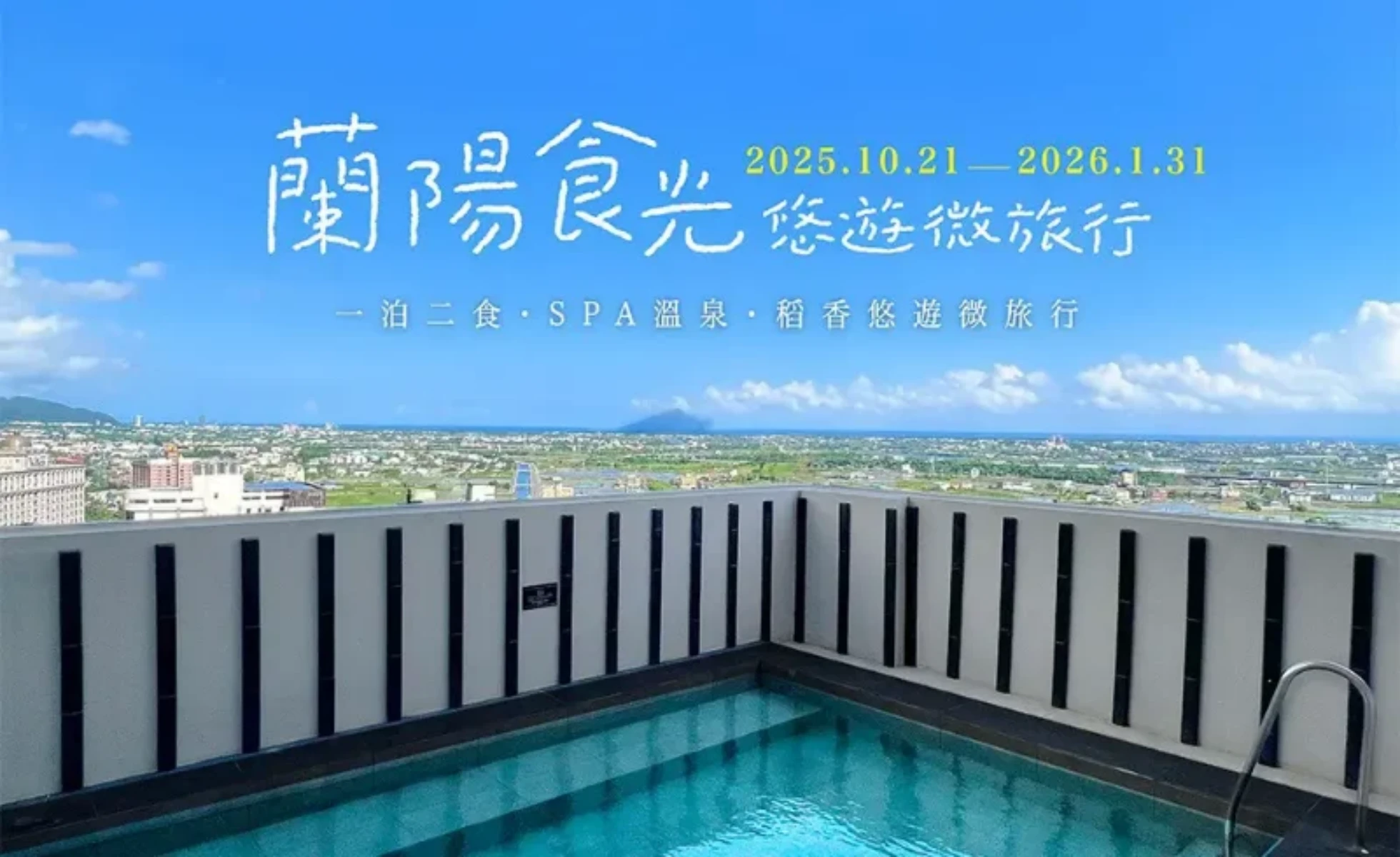 【蘭陽平原・初春食鮮小旅行】一泊二食・SPA療癒湯泉・新鮮海鮮美饌遊首選 