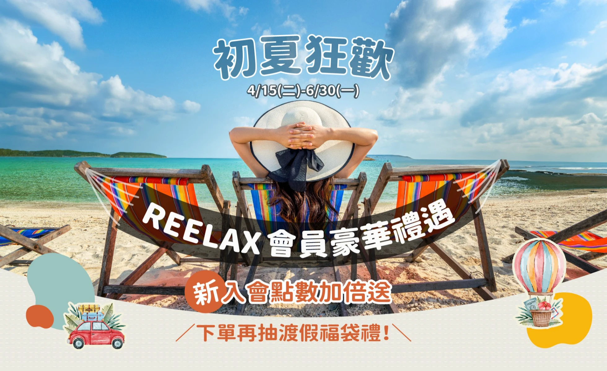 初夏狂歡 Reelax會員豪華禮遇